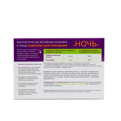 Комплекс для похудения «Ночь», 30 капсул по 450 мг