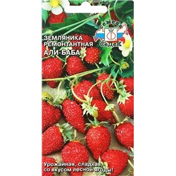 Семена Земляника (клубника) Али-баба ремонтантная, арт.: 71539