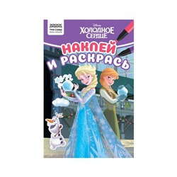 Раскраска А5 ТРИ СОВЫ "Наклей и раскрась. Холодное сердце", 16стр. с наклейками