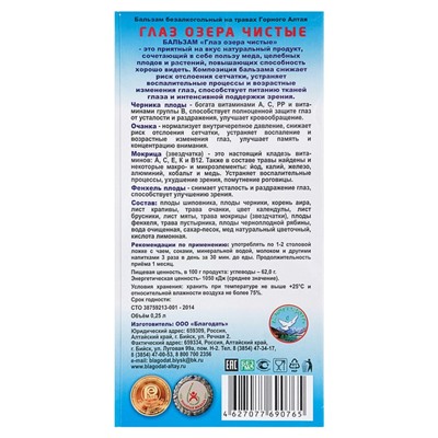Безалкогольный алтайский бальзам на травах «Глаз озера чистые» для зрения, 250 мл