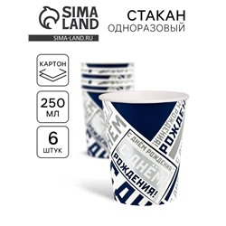 Стакан бумажный одноразовый «С днем рождения», 250 мл 6 шт.