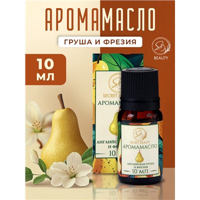 Аромамасло Английская груша и фрезия 10 мл