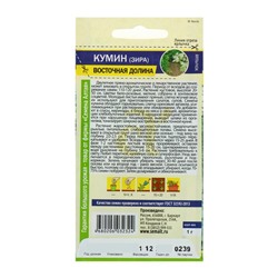 Семена Кумин (зира) «Восточная Долина», 1 г, «Семена Алтая»