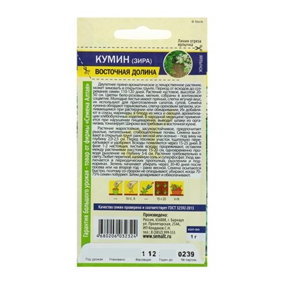 Семена Кумин (зира) «Восточная Долина», 1 г, «Семена Алтая»