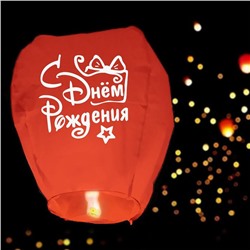 Фонарик желаний «С днём рождения» купол, красный