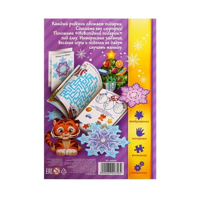 Развивающий набор с играми «Новогодний подарок»