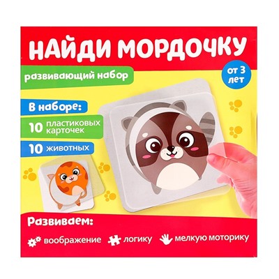 Развивающий набор «Найди мордочку»