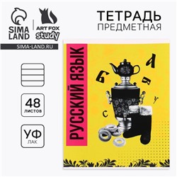 Тетрадь в линейку, предметная, 48 л.,на скрепке, А5 «Яркий. Русский язык»