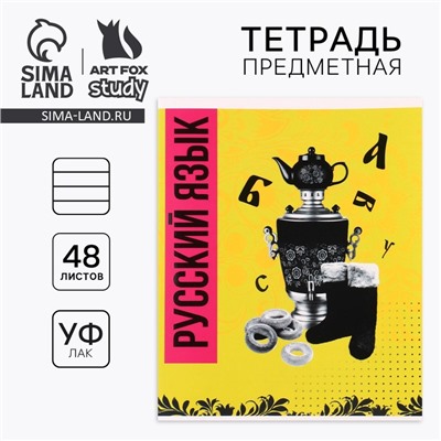 Тетрадь в линейку, предметная, 48 л.,на скрепке, А5 «Яркий. Русский язык»