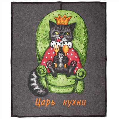 Полотенце кухонное 50х60см "Царь кухни. Кот", рогожка, хлопок "Комфорт" 171г/м2, хлопок 100%, без упаковки, "Домашняя мода" (Россия)