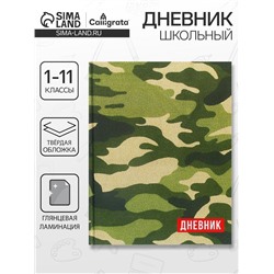 Дневник школьный для 1-11 классов, «Хаки», твёрдая обложка 7БЦ, глянцевая ламинация, 40 листов