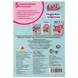 Первая раскраска «Подружки-модницы. Лол», 16 стр.