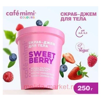 CAFE MIMI CLS Скраб джем для тела Sweet Berry 250 мл 562421