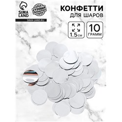 Наполнитель для шаров «Конфетти круг», d=1.5 см, 10 г