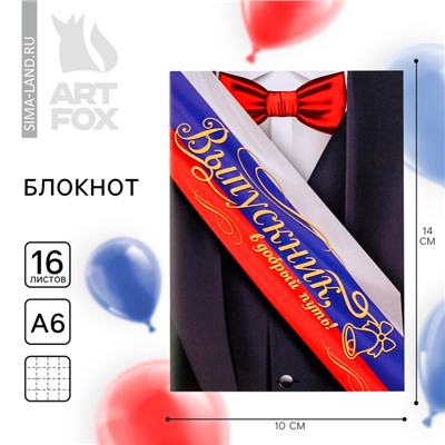 Блокнот А6, 16 л., на скрепке «Выпускной:Российский флаг»