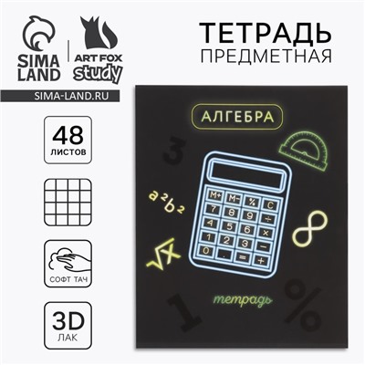 Тетрадь в клетку, предметная, 48 л.,на скрепке, А5 «Неон. Алгебра»