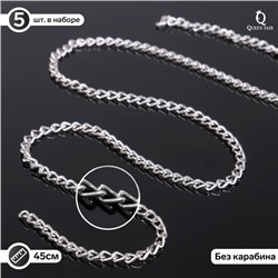 Цепочка без карабина, L=45 см, 4.6×3×0.8 мм, (набор 5 шт), СМ-1319, цвет серебро