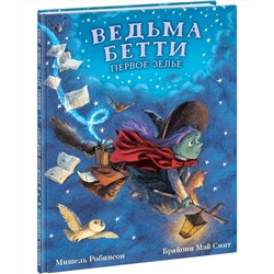 Ведьма Бетти. Первое зелье