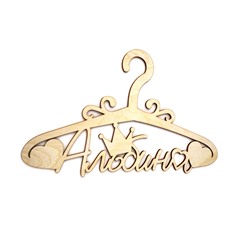 Альбина плечики
