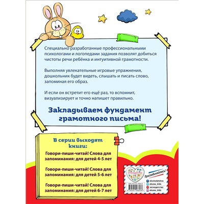 И. И. Сикорская, Н. Н. Баранова. Говори-пиши-читай! Слова для запоминания: для детей 4-5 лет