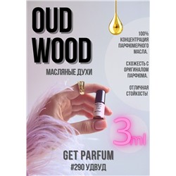 Oud Wood / GET PARFUM 290