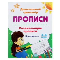 Дошкольный тренажёр. Развивающие прописи «Времена года», для детей 3-4 лет