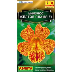 Мимулюс Желтое Пламя F1 Аэлита