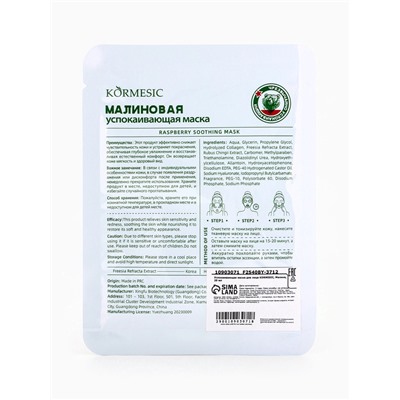 Маска тканевая для лица KORMESIC «Малина», успокаивающая, 25 мл