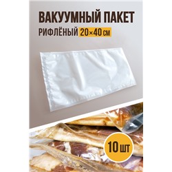 Вакуумный рифлёный, размер 20х40 см
