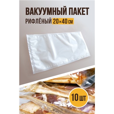 Вакуумный рифлёный, размер 20х40 см
