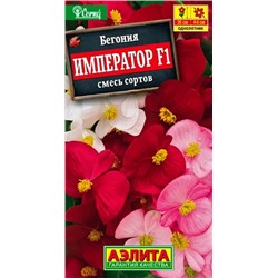Семена Бегония Император смесь окрасок F1, арт.: 3731