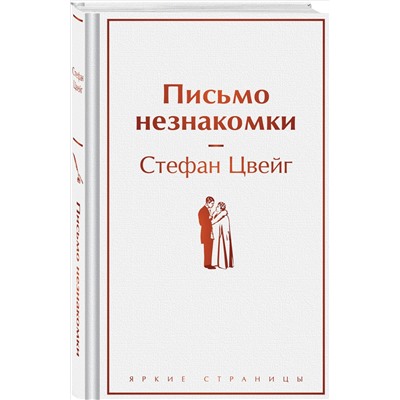 Уценка. Цвейг Стефан: Письмо незнакомки