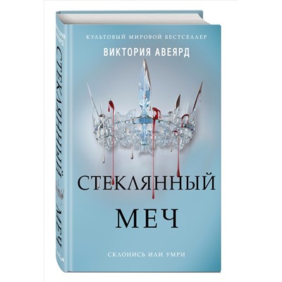 Уценка. Виктория Авеярд. Алые и серебряные. Стеклянный меч (#2)