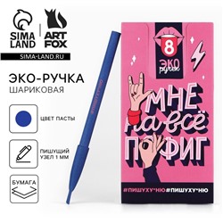 Ручка прикол шариковая эко синяя паста 1.0 мм «Мне на все пофиг» МИКС цена за 1 шт