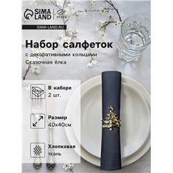 Набор сервировочных салфеток с декоративными кольцами Этель Сказочная ёлка 40х40 см - 2 шт, 100% хл.