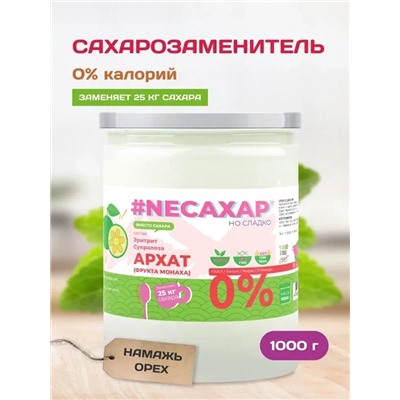 Сахарозаменитель ТМ NEСАХАР с Экстрактом фрукта Монаха 1000 гр.