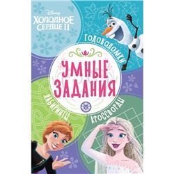 Умные задания «Хoлoднoе ceрдце 2»