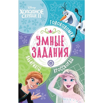 Умные задания «Хoлoднoе ceрдце 2»