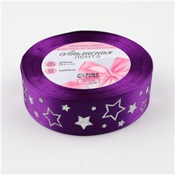 Лента атласная с тиснением «Звёзды», 25 мм, 18±1 м, фиолетовая, серебряная №145