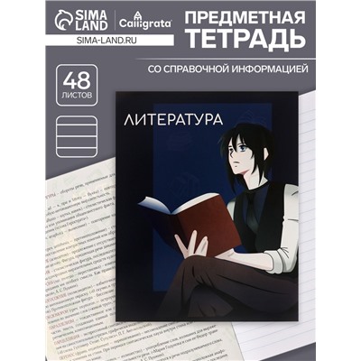 Тетрадь предметная 48 листов в линию, Calligrata «Аниме. Литература», обложка мелованный картон