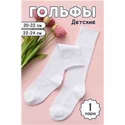 Гольфы детские  Рибана комплект 1 пара