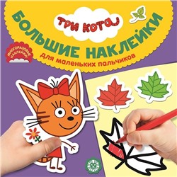 Три Кота. N БН 2020. Большие наклейки для маленьких пальчиков