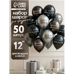 Воздушные шары латексные 12" «С днём рождения. Ты- сила », 50 шт.