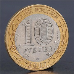 Монета "10 рублей 2007 Вологда СП"