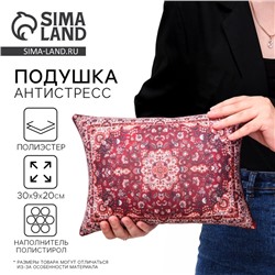 Подушка декоративная антистресс «Ковёр», бордовая