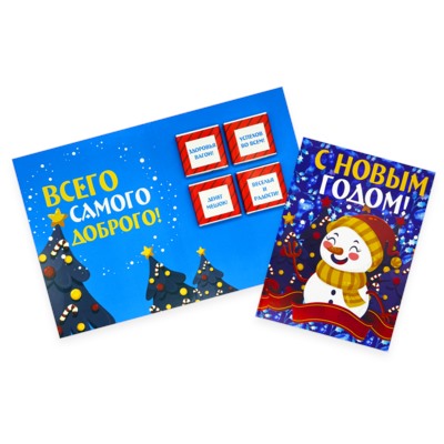 Шоко открытка- С новым годом. Всего самого доброго. Здоровья вагон, Успехов во всем, Денег мешок, Веселья и радости.