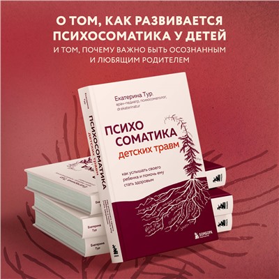 Уценка. Екатерина Тур. Психосоматика детских травм: как услышать своего ребенка и помочь ему стать здоровым