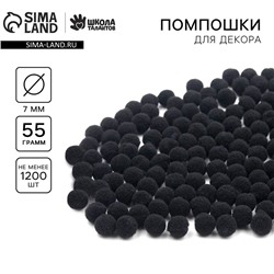 Набор текстильных деталей для декора. Помпоны для творчества «Чёрные», 55 г