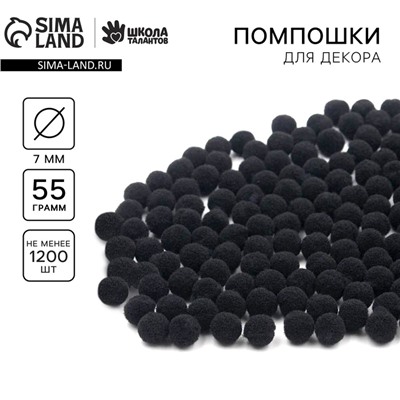 Набор текстильных деталей для декора. Помпоны для творчества «Чёрные», 55 г