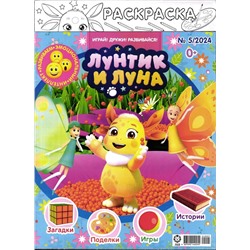 ж-л Лунтик 05/24